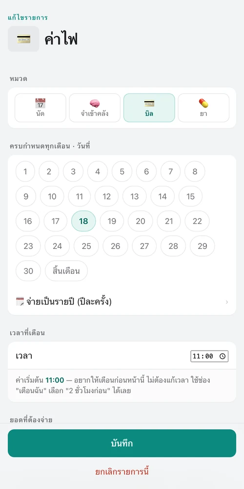 หน้าบิลค่าไฟ — ยอด วันครบกำหนด ซ้ำทุกเดือน กดจ่ายแล้วหรือเลื่อนได้