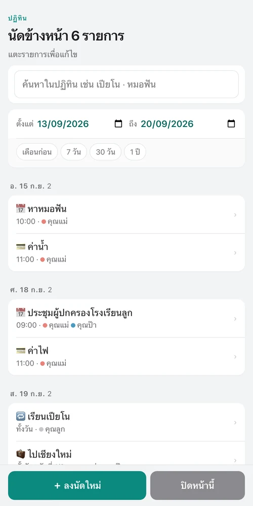 หน้าปฏิทินกลุ่มในไลน์ — นัด บิล และยา เรียงตามวัน แตะแก้ไขได้