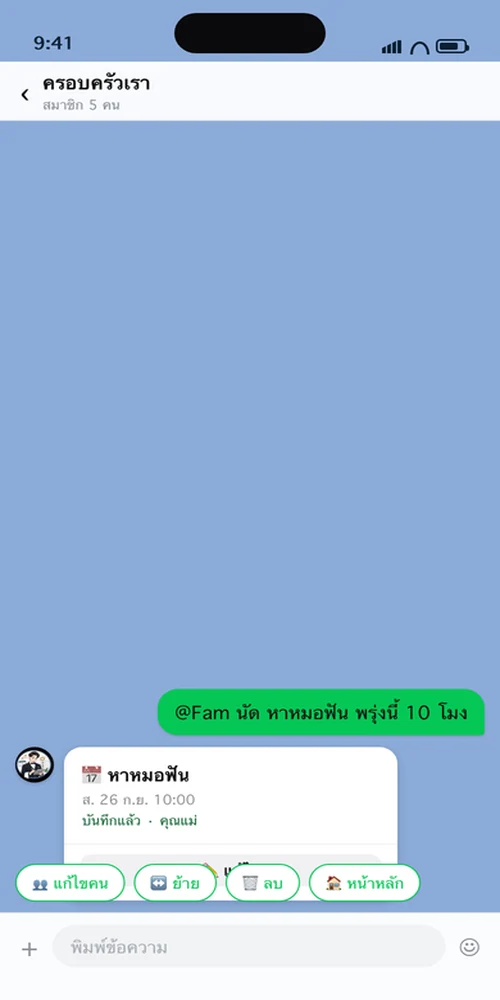 พิมพ์บอกในแชทว่าจะลงนัด แล้ว Fam ตอบกลับเป็นการ์ดนัด