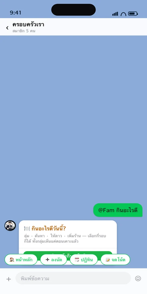 พิมพ์ถามว่ากินอะไรดี แล้ว Fam สุ่มมาให้เลือก