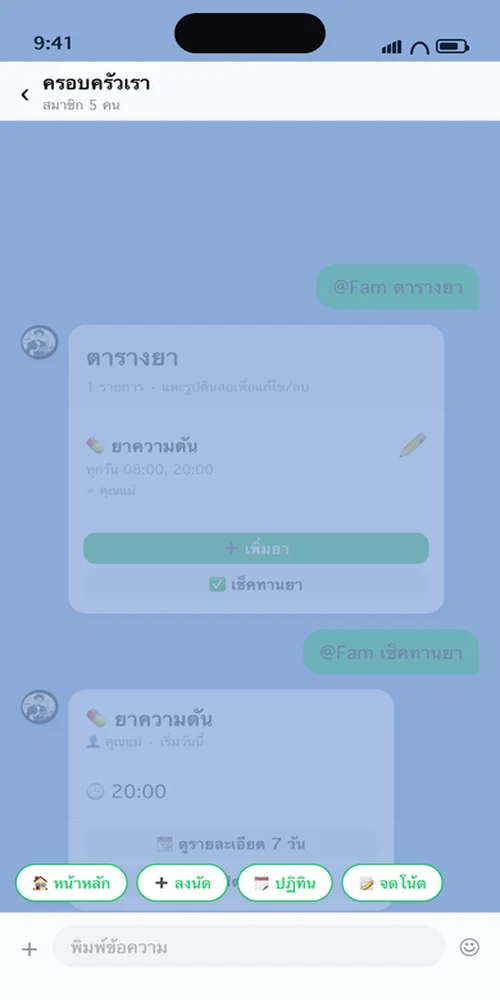 พิมพ์เช็คทานยาในแชท แล้ว Fam สรุปให้ว่าใครกินแล้วบ้าง