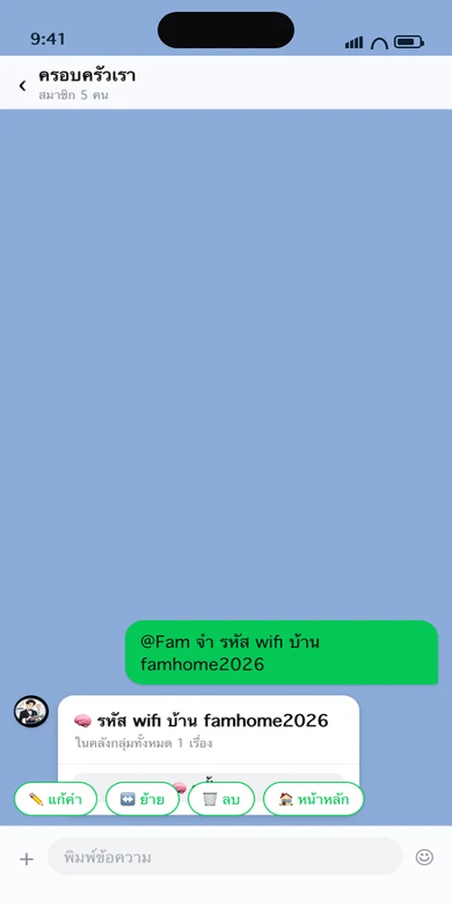 พิมพ์ฝากเก็บในแชท แล้ว Fam เก็บเข้าคลังกลุ่มให้
