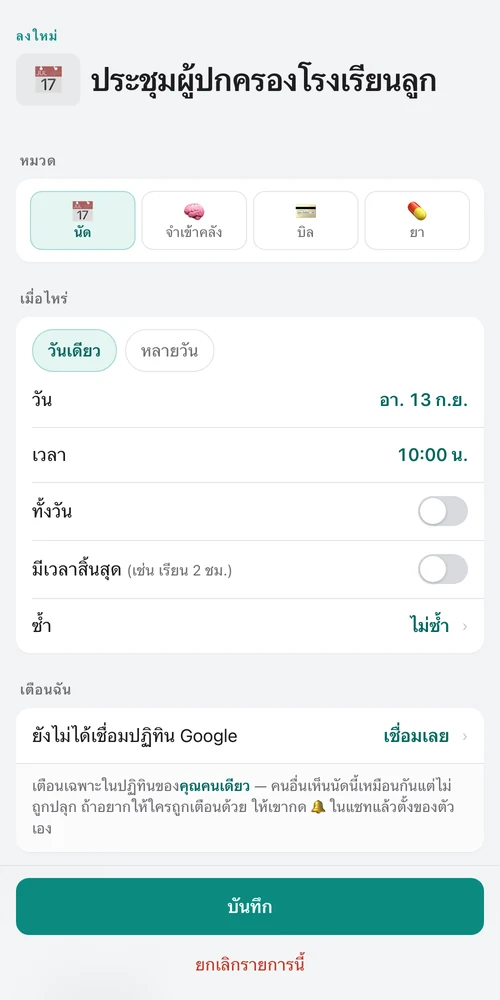 ฟอร์มลงนัดในหน้าเว็บ ใส่ชื่อนัด วันเวลา แล้วกดบันทึก