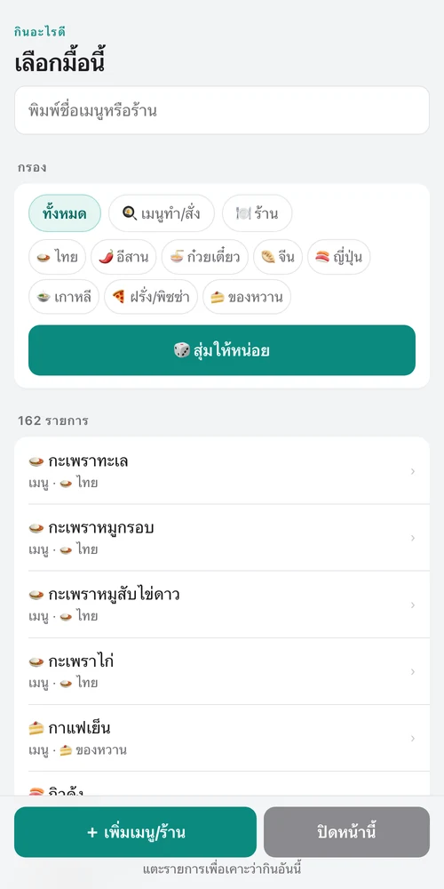 หน้ากินอะไรดีในเว็บ กรองหมวดแล้วสุ่มเมนู